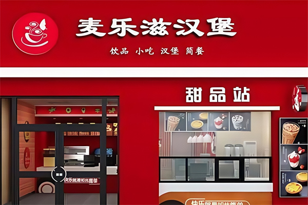 麦乐滋汉堡