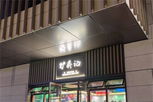 炉鼎记重庆老火锅
