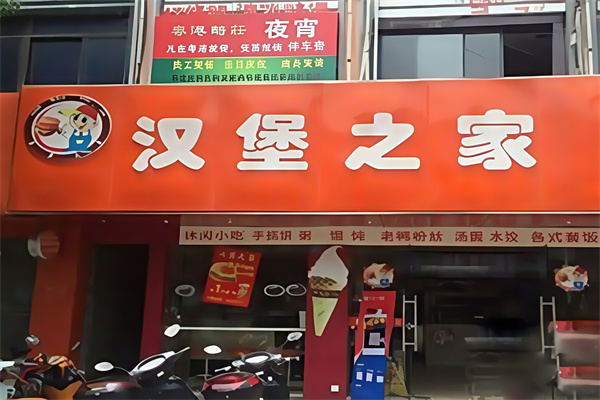 汉堡之家