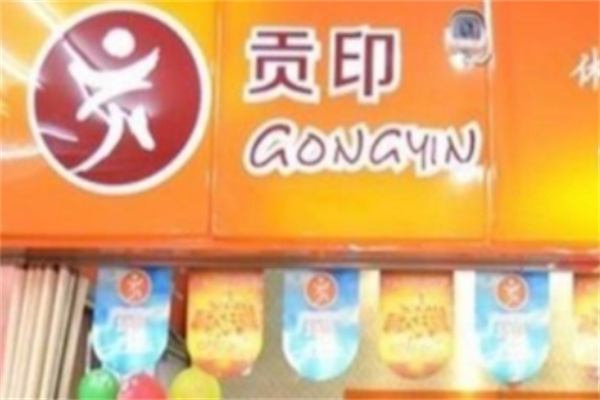 贡印休闲食品
