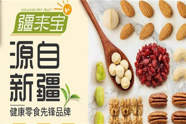 疆来宝休闲食品加盟 疆来宝休闲食品加盟