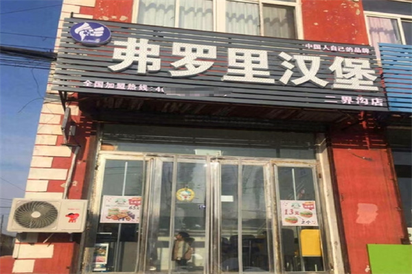 弗罗里汉堡