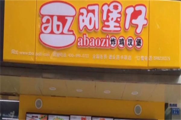 阿堡仔炸鸡汉堡