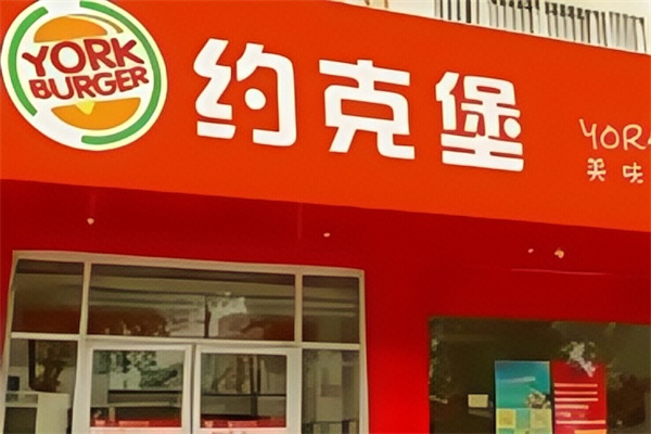 约克堡汉堡炸鸡