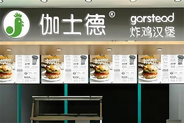 伽士德汉堡