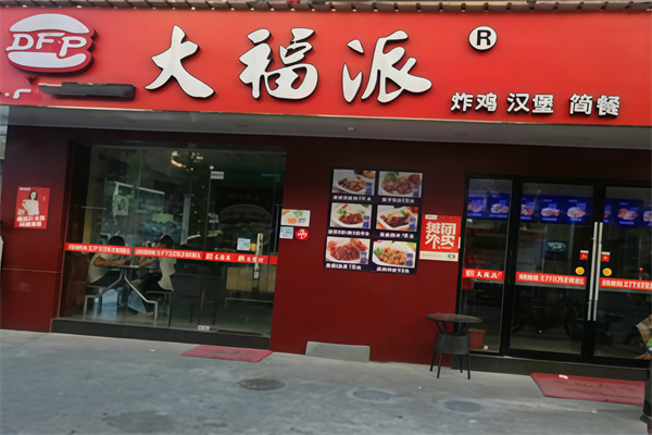 大福派汉堡