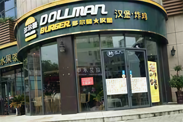 多尔曼汉堡