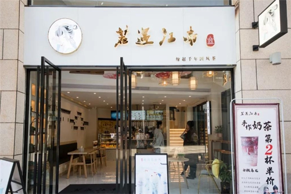 若遇江南奶茶 若遇江南奶茶