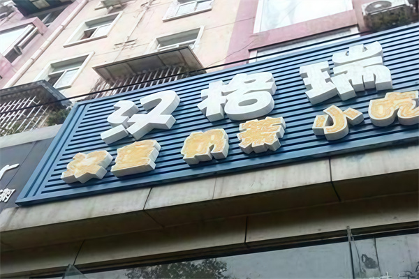汉格瑞汉堡