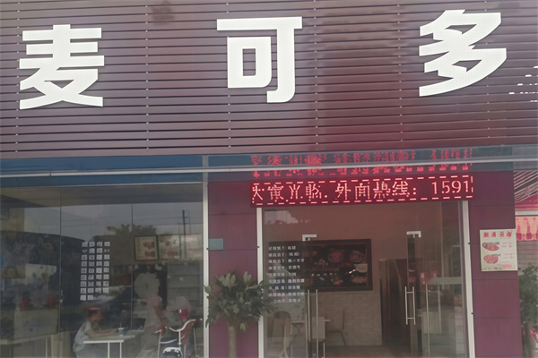 麦可多汉堡