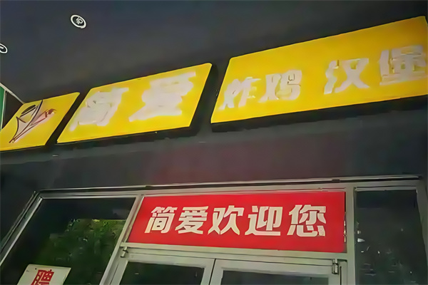简爱炸鸡汉堡