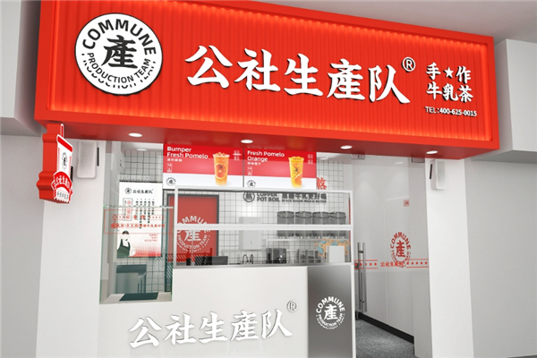 公社生产队奶茶加盟
