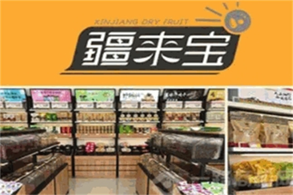 疆来宝休闲食品加盟 疆来宝休闲食品加盟