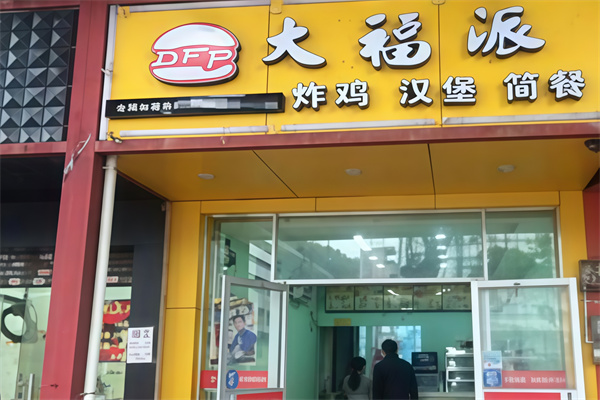 大福派汉堡
