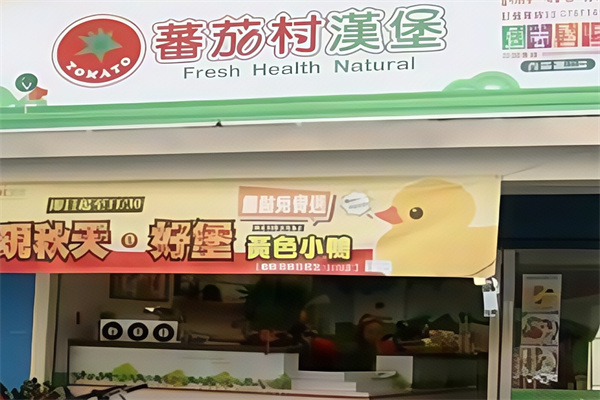 蕃茄村汉堡