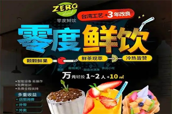 零度鲜饮奶茶