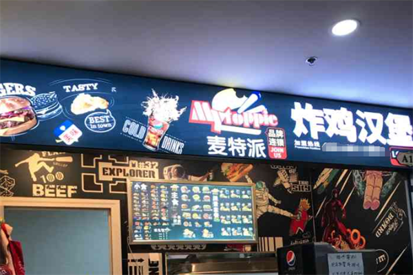 麦特派汉堡&便当