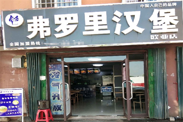 弗罗里汉堡