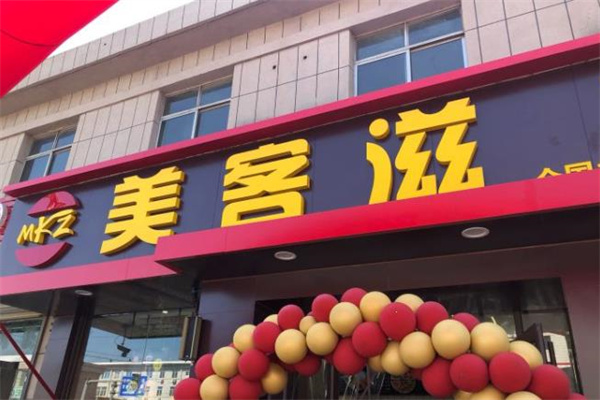 美客滋汉堡 美客滋汉堡