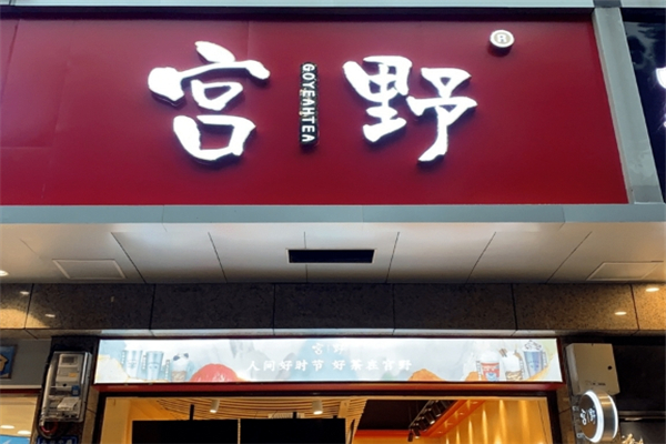 宫野奶茶