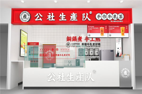 公社生产队奶茶加盟