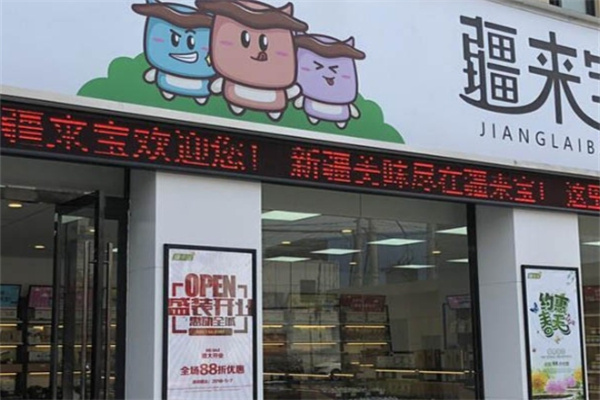 疆来宝休闲食品加盟 疆来宝休闲食品加盟