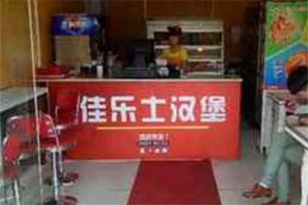 佳乐仕汉堡加盟 佳乐仕汉堡加盟