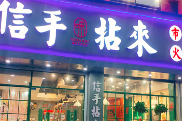 信手拈来市井火锅