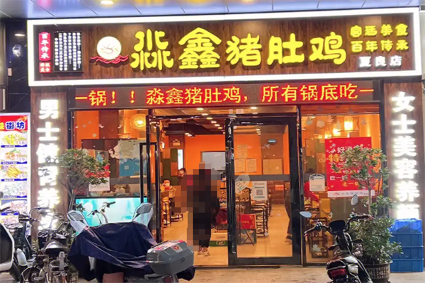 淼鑫猪肚鸡火锅