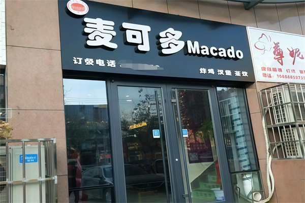 麦可多汉堡