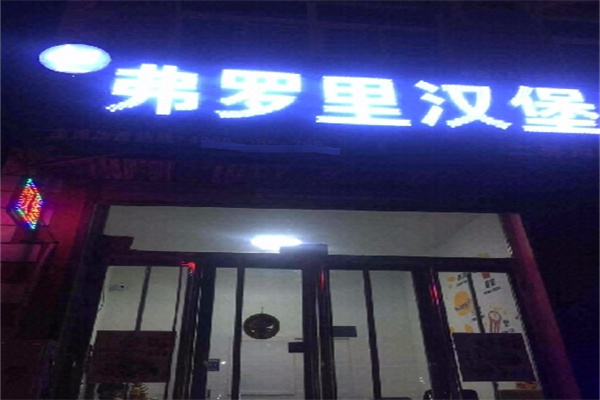 弗罗里汉堡
