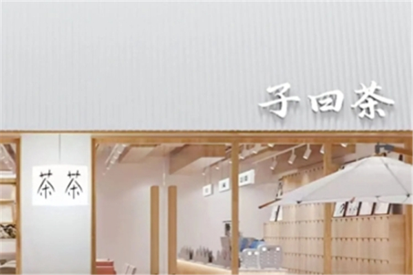 子曰茶
