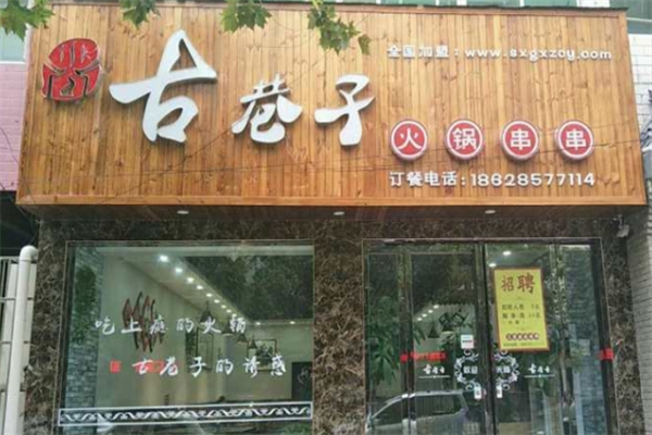 蜀味古巷子火锅 蜀味古巷子火锅