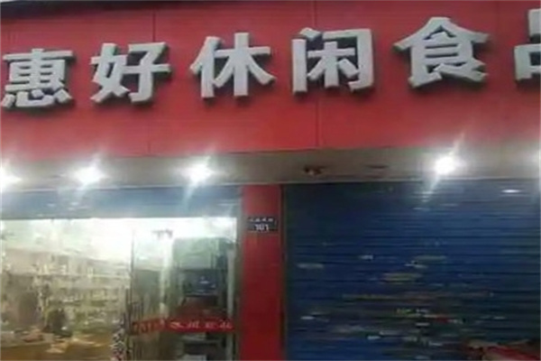 惠好休闲食品