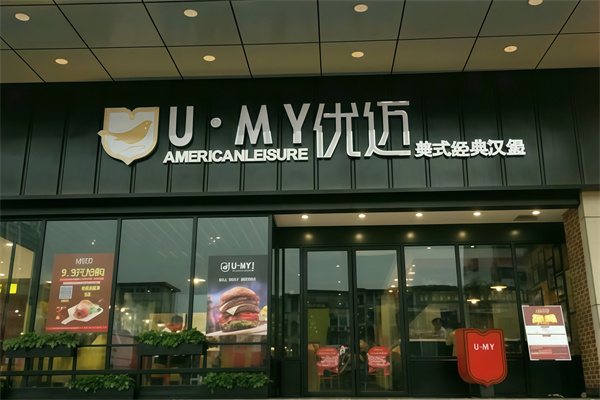 UMY优迈美式汉堡