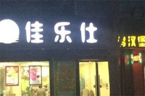 佳乐仕汉堡加盟 佳乐仕汉堡加盟