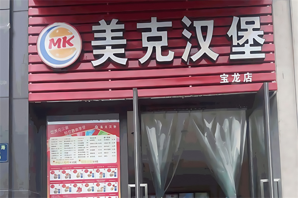 美克汉堡