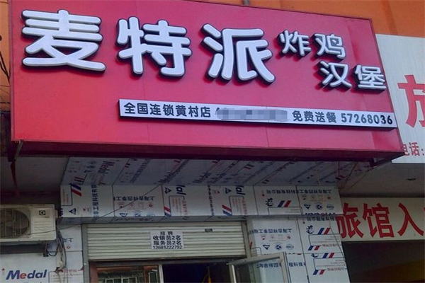 麦特派汉堡&便当