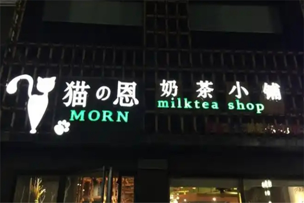 猫恩奶茶小铺