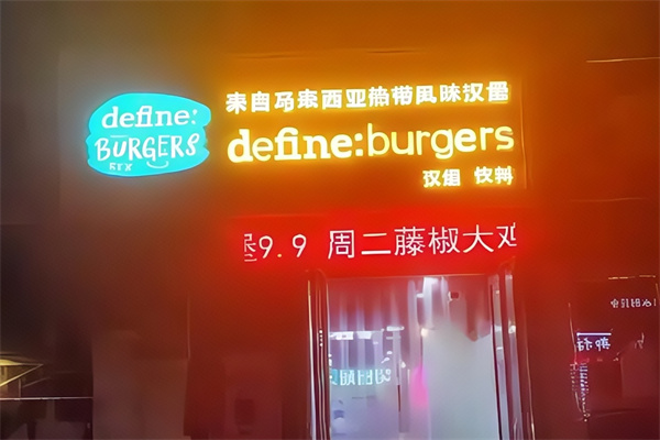 爵町堡汉堡