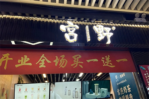 宫野奶茶