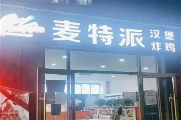 麦特派汉堡&便当