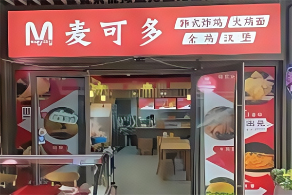 麦可多汉堡
