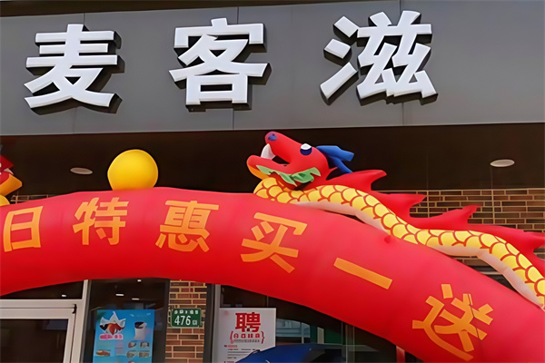 麦客滋汉堡
