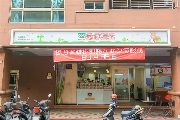 弘爷汉堡