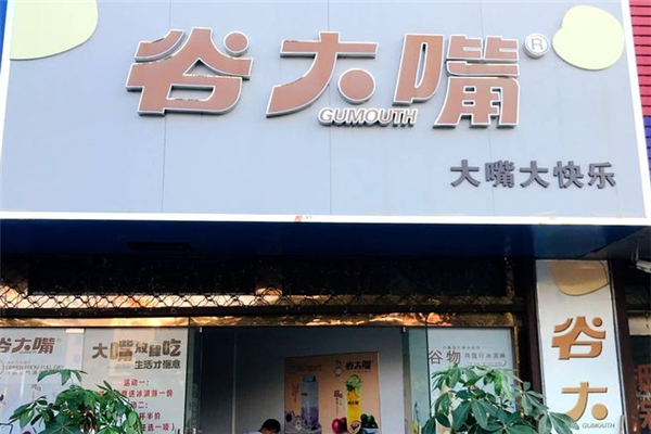 谷大嘴奶茶 谷大嘴奶茶