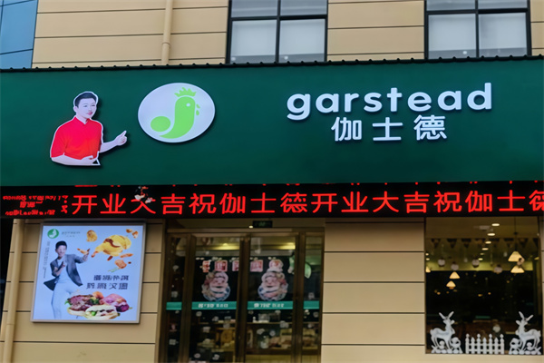 伽士德汉堡