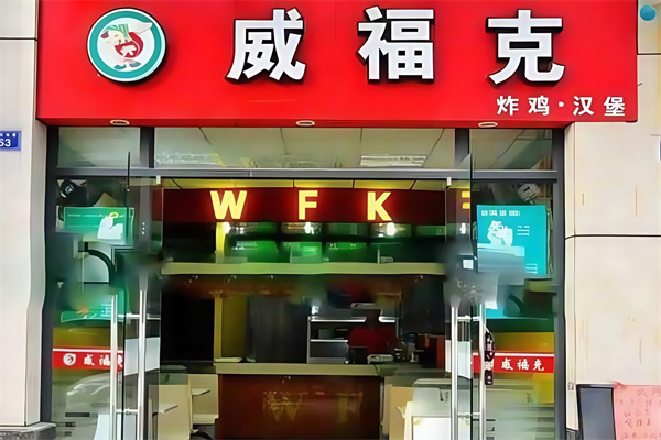 威福克炸鸡汉堡