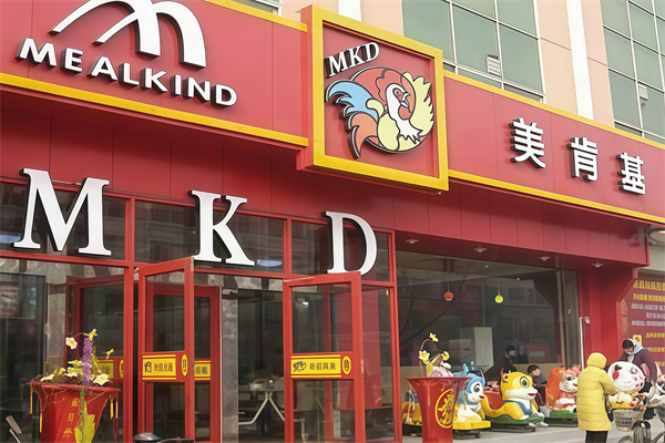 美肯基汉堡炸鸡