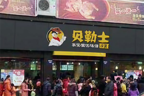贝勒士汉堡
